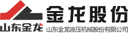 【官方網(wǎng)站】山東金龍液壓機械股份有限公司